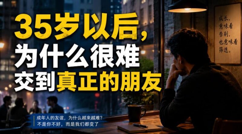 付费文章:35岁以后,为什么很难交到真正的朋友-三零资源