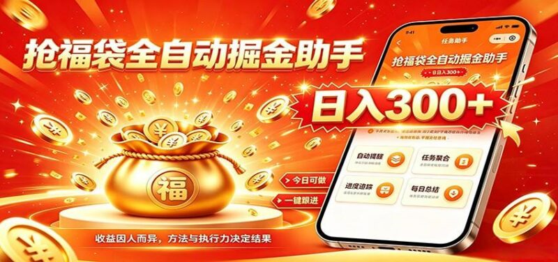 福袋掘金挂机每日稳赚,无需值守挂机操作,每天稳定收益300+-三零资源