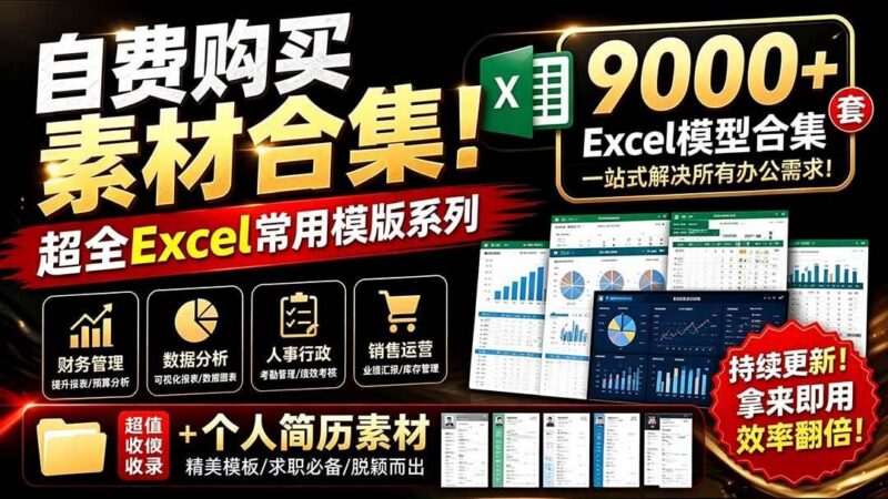 自费购买素材合集！超全Excel常用模版系列，分类清晰，共9000+套excel模型合集+个人简历素材-三零资源