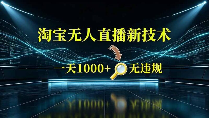 淘宝偷偷开了“后门”,懂的人已经日入2K+了,无人直播无违规-三零资源