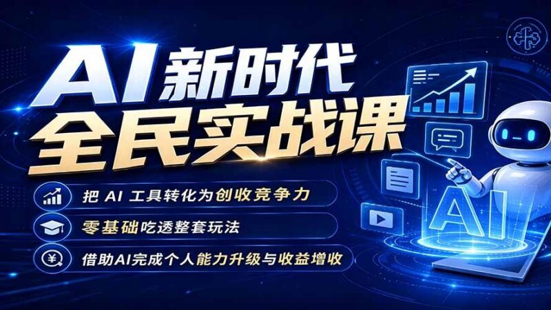 AI新时代全民实战课,把 AI 工具转化为创收竞争力,零基础吃透整套玩法,借助AI完成个人能力升级与收益增收。 三零资源-三零资源