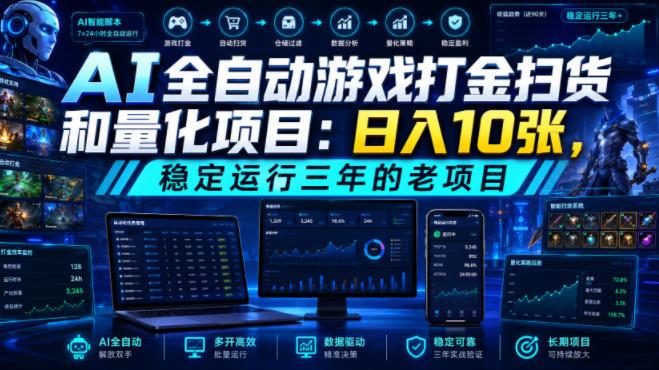 AI全自动游戏打金扫货和量化项目:日入10张,稳定运行三年的老项目!【揭秘】-三零资源