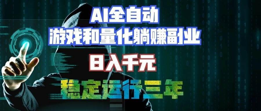 AI全自动游戏打金扫货和量化项目:日入千元,稳定运行三年的老项目!