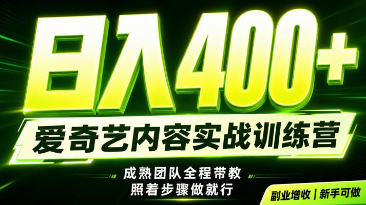 副业必做|爱奇艺掘金!稳定日入500+,最新风口玩法揭秘!下半年翻身机会,抓紧把握!【揭秘】-三零资源
