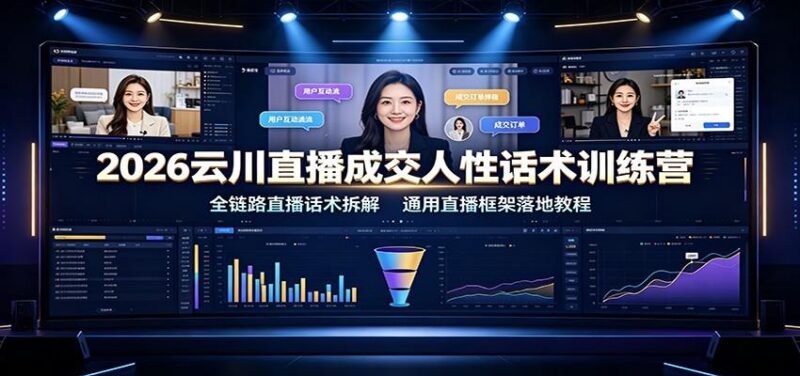 2026云川直播成交人性话术训练营:全链路直播话术拆解,通用直播框架落地教程 三零资源-三零资源