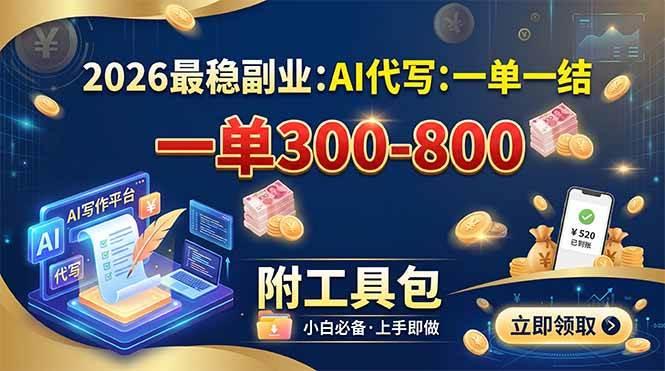 2026最稳副业：AI代写一单300-800，一单一结，附工具包 三零资源-三零资源
