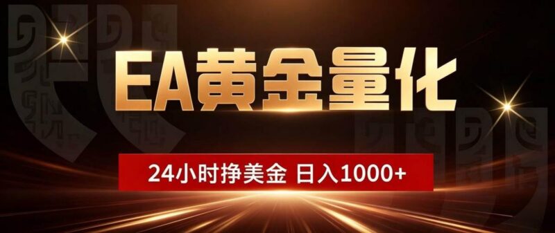 EA黄金量化 ,24小时全自动挣美金,小白无脑操作,日入1000+-三零资源