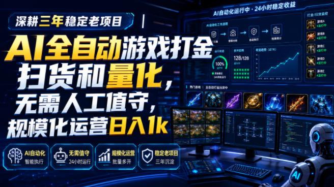 AI全自动游戏打金扫货和量化，规模化运营日入1k，深耕三年稳定老项目！-三零资源
