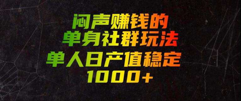 闷声賺钱的单身社群玩法，单人日产值稳定1000+【揭秘】-三零资源