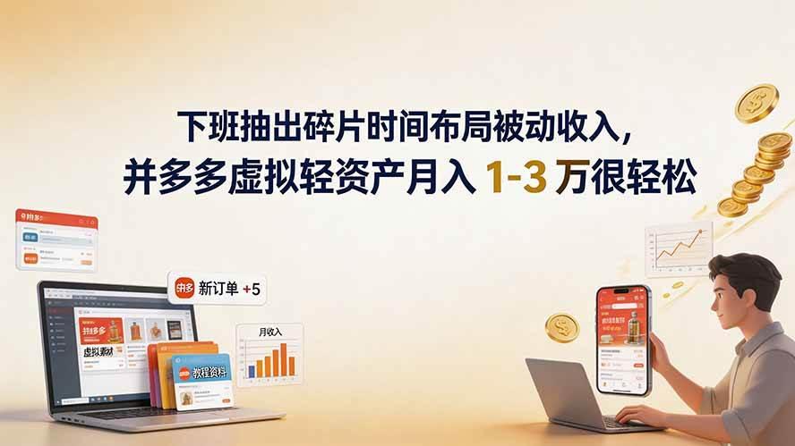 下班抽出碎片时间布局被动收入，拼多多虚拟轻资产月入 1-3 万很轻松