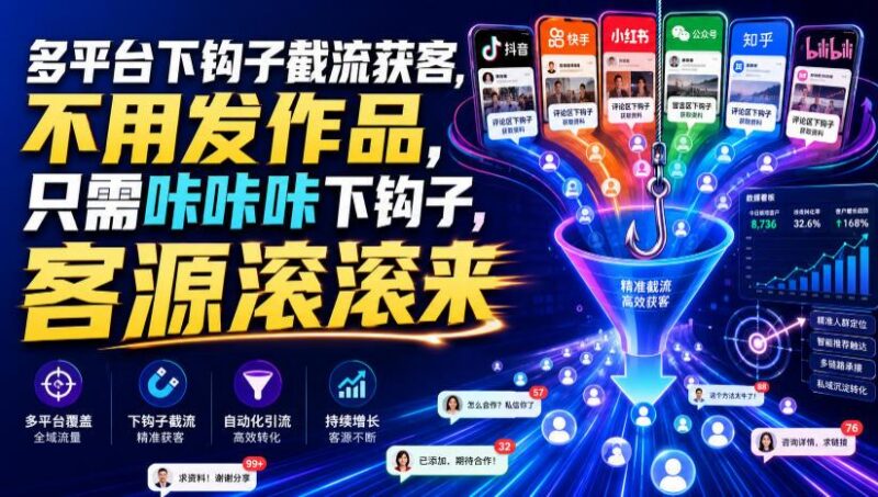 多平台下钩子截流获客，不用发作品，只需咔咔咔下钩子，客源滚滚来-三零资源