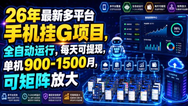 26年最新多平台手机挂G项目，全自动运行，每天可提现，单机900-1500月，可矩阵放大【揭秘】-三零资源