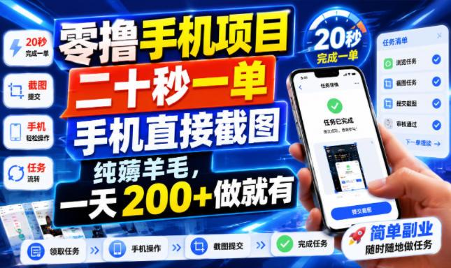 零撸手机项目，二十秒一单，手机直接截图，纯薅羊毛，一天200+做就有【揭秘】-三零资源
