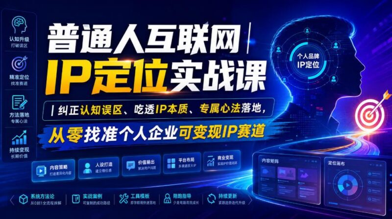 普通人互联网IP定位实战课｜纠正认知误区、吃透IP本质、专属心法落地，从零找准个人企业可变现IP赛道-三零资源