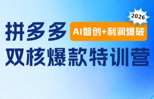 贾真电商108将·拼多多“AI智创+利润爆破“双核爆款特训营(更新)-三零资源