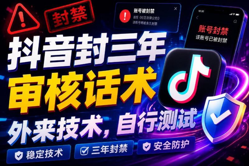 抖音封三年审核话术，外来技术，自行测试 三零资源-三零资源