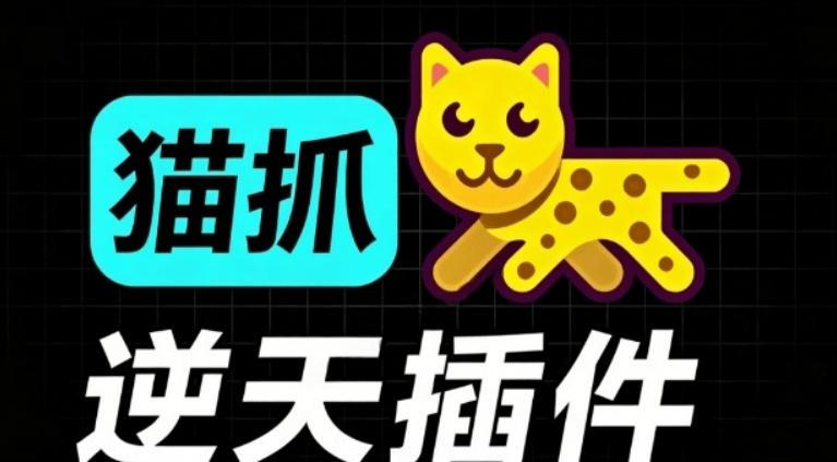超强浏览器插件！一键下载网页视频/文档/图片，支持M3U8视频解析，所见即所得，免费且开源猫抓cat catch 三零资源-三零资源