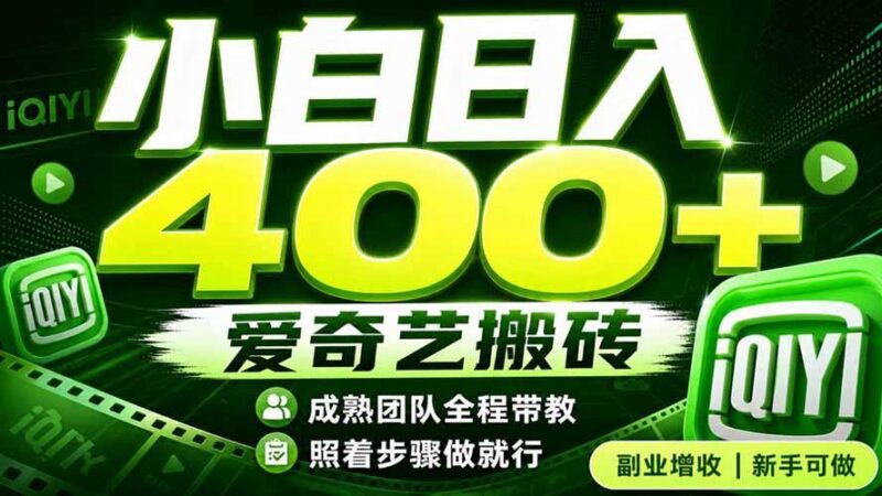 爱奇艺搬砖！稳定日入 400+，低门槛小白可入！下半年翻身机会，抓紧把握！-三零资源