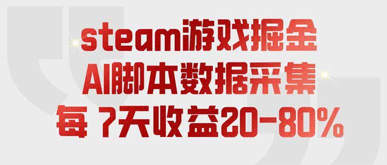 steam游戏掘金，AI脚本数据采集，轻松月入过万，每7天收益20-80%-三零资源