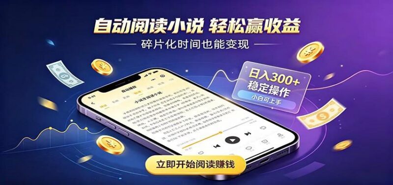 挂机看小说，全程自动运行不费精力，每日稳定赚三百-三零资源