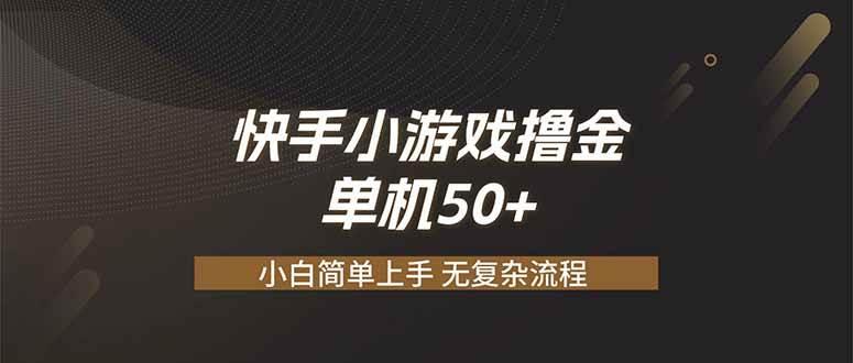 快手小游戏撸金 单机日赚 50，零基础可做，支持单人矩阵放大-三零资源
