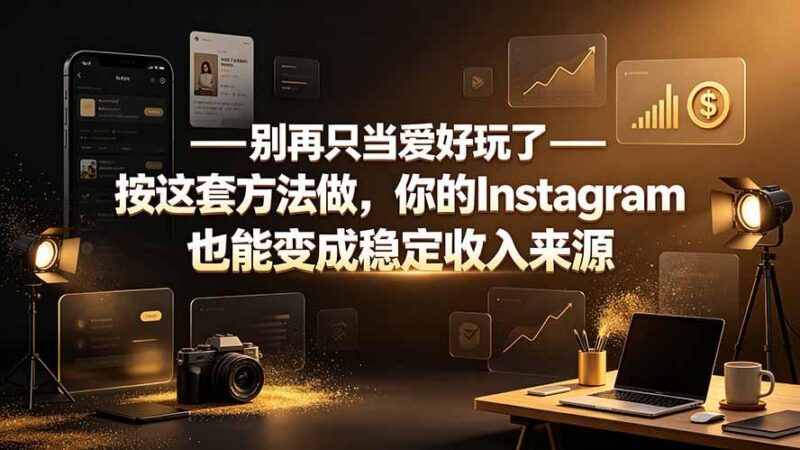 别再只当爱好玩了——按这套方法做，你的Instagram也能变成稳定收入来源-三零资源