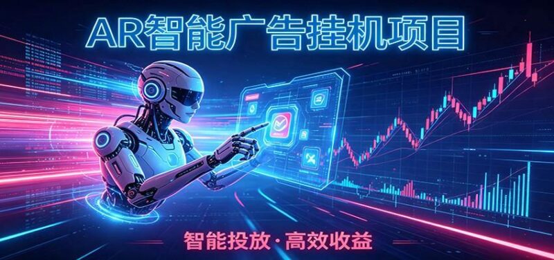 白天正常上班，电脑后台悄悄挂机，AI全程自动运行，广告挂机副业悄悄出圈-三零资源