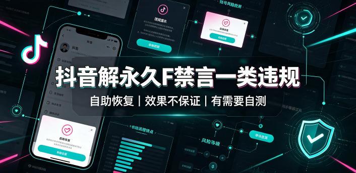 抖音解永久F禁言一类违规(自助恢复)，不保证百分百，有需要自测-三零资源