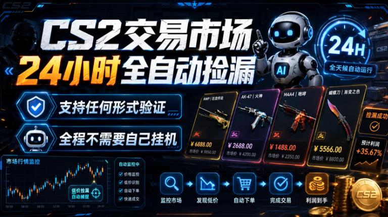 CS2交易市场24小时全自动捡漏，专注此项目多年，视频登各种方式验证，欢迎咨询，全程只需自己的手机就可完成所有操作【揭秘】-三零资源