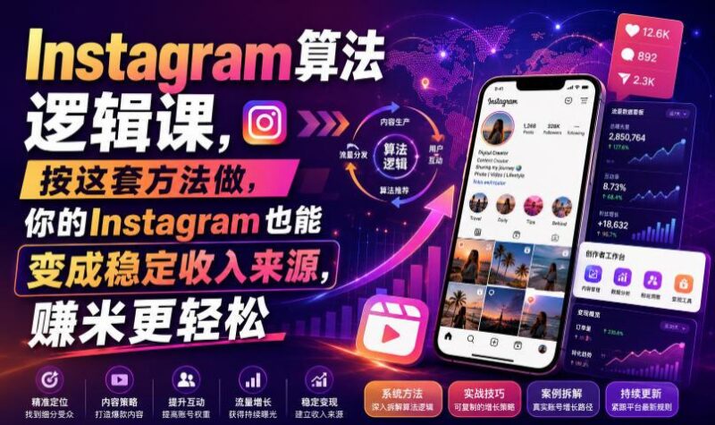 Instagram算法逻辑课，按这套方法做，你的Instagram也能变成稳定收入来源，賺米更轻松【原创双语字幕】-三零资源