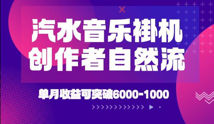 汽水音乐挂G项目，独家新技术新玩法，创作者激励自然流，轻松月创6k-1W【揭秘】