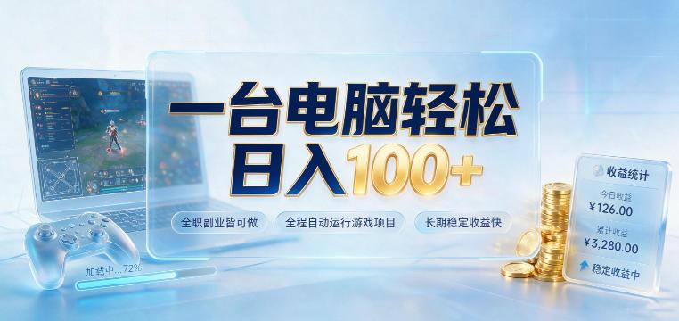 一台电脑轻松日入100+，全职副业皆可做，全程自动运行游戏项目，长期稳定收益快【揭秘】 三零资源-三零资源