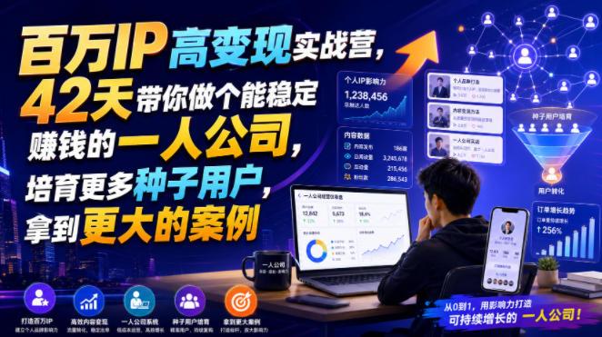 百万IP高变现实战营，42天带你做个能稳定賺钱的一人公司，培育更多种子用户，拿到更大的案例-三零资源