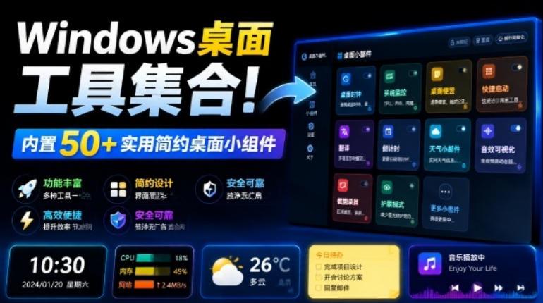 Windows桌面工具集合！内置50+实用简约桌面小组件，含截图、录屏、翻译、天气等，多秘工具箱-三零资源