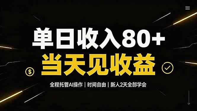 单日收入80+，全程托管Ai操作，时间自由，当天见收益，新人2天全部学会！ 三零资源-三零资源