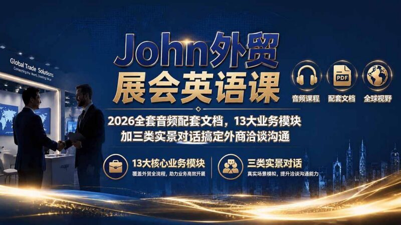 John外贸展会英语课|2026全套音频配套文档,13大业务模块加三类实景对话搞定外商洽谈沟通-三零资源