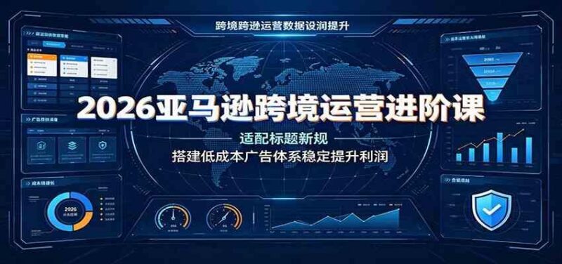 2026亚马逊跨境运营进阶课:适配标题新规,搭建低成本广告体系稳定提升利润 三零资源-三零资源
