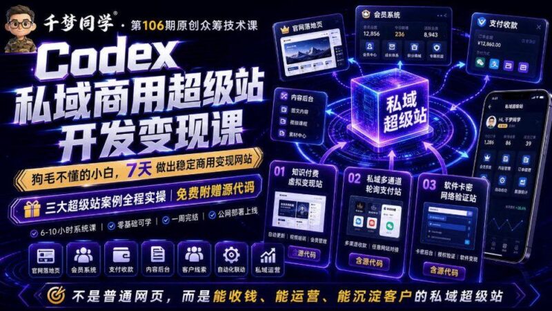 Codex私域商用超级站Ai开发变现课，7天带你从零基础到能自己动手做出能收钱、能运营、能沉淀客户的私域超级站（更新0701）-三零资源