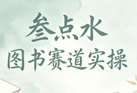 叁点水图书赛道实操-三零资源