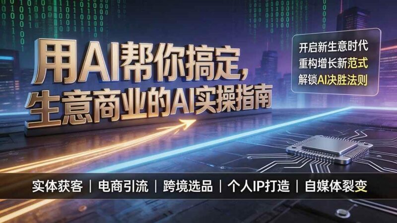 用AI帮你搞定，生意商业的AI实操指南，开启新生意时代，重构增长新范式，解锁AI时代决胜法则-三零资源