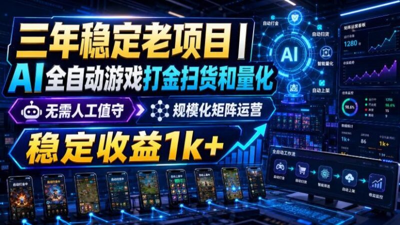 稳定三年的海外游戏全自动搬砖玩法,日入千元,无脑操作!-三零资源