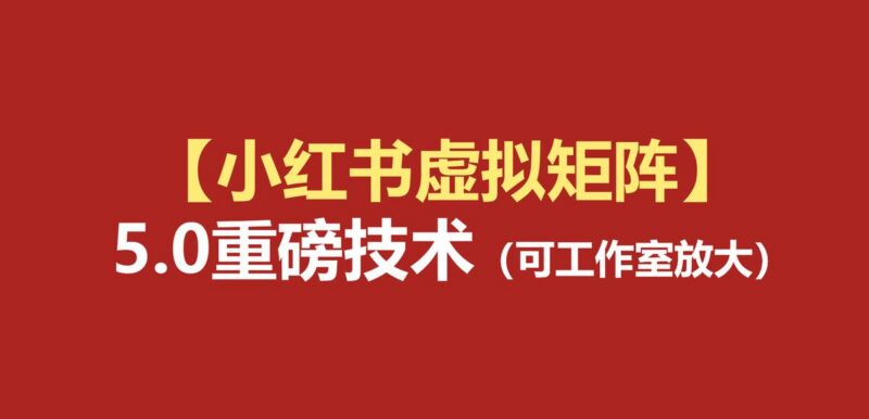 小红书虚拟矩阵5.0:AI原创虚拟品+4带1自动化AI发笔记+测款怼款双模式(可工作室放大-三零资源