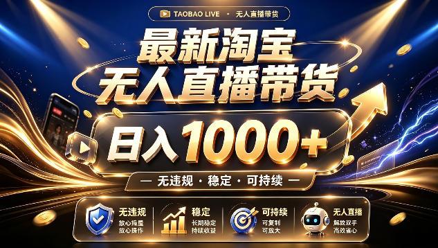 拒绝死工资!最新淘宝无人直播带货日入1k+,无违规·稳定·可持续,让你睡觉都在进账【揭秘】-三零资源