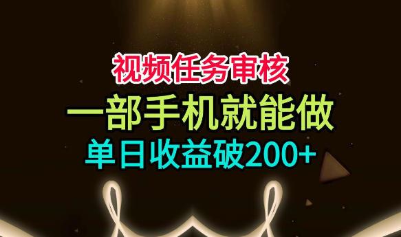 视频任务审核,一部手机就能做,简单上手,单日收益破200+【揭秘】-三零资源