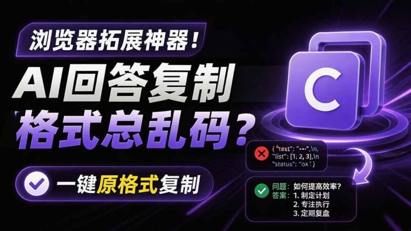 你的 AI 回答内容复制格式总乱码?完美一键保留原格式复制,办公宝藏浏览器插件 Copy With Format 三零资源-三零资源