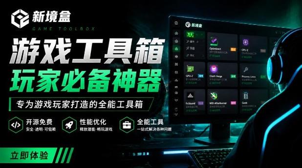 Windows游戏优化工具箱,一键解决卡顿掉帧,还支持系统深度优化,开源免费,太香了新境盒NexBox-三零资源