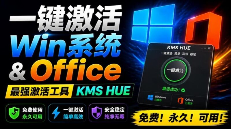 一键激活Win系统和Office办公软件，最强电脑激活KMS HUE工具，免费永久可用，支持win系统使用-三零资源