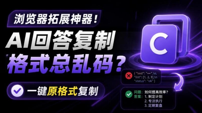 你的AI回答内容复制格式总乱码？完美一键保留原格式复制，办公宝藏浏览器插件Copy With Format-三零资源