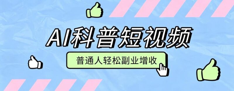 零成本AI科普短视频实操教程！批量日产多重收益普通人轻松副业增收月入万元-三零资源