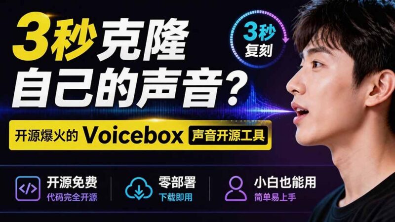 3秒克隆自己的声音?开源爆火的 Voicebox 声音开源工具,实测体验超好,零部署小白也能直接用-三零资源